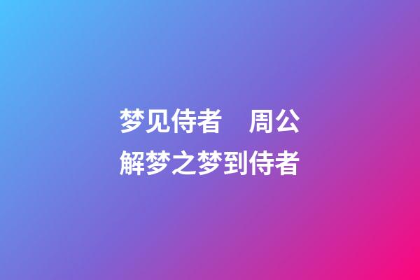 梦见侍者　周公解梦之梦到侍者